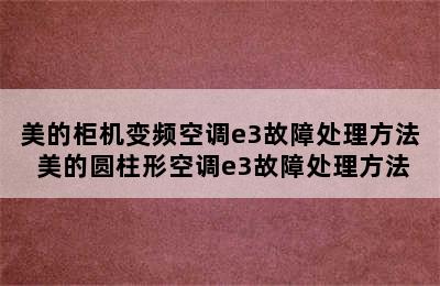 美的柜机变频空调e3故障处理方法 美的圆柱形空调e3故障处理方法